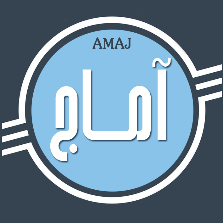 آماج